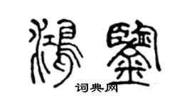 陈声远鸿鉴篆书个性签名怎么写