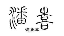 陈声远潘喜篆书个性签名怎么写