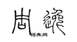 陈声远周逸篆书个性签名怎么写