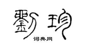 陈声远刘珍篆书个性签名怎么写