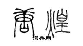 陈声远唐煌篆书个性签名怎么写