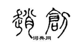 陈声远赵创篆书个性签名怎么写