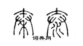 陈声远秦泰篆书个性签名怎么写