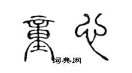 陈声远童心篆书个性签名怎么写