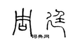 陈声远周廷篆书个性签名怎么写