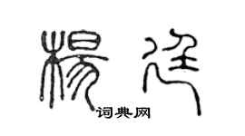 陈声远杨廷篆书个性签名怎么写