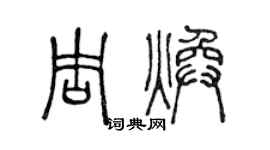 陈声远周焕篆书个性签名怎么写