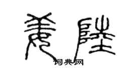 陈声远姜陆篆书个性签名怎么写