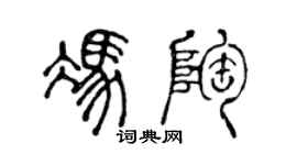 陈声远冯陶篆书个性签名怎么写