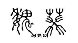 陈声远魏葵篆书个性签名怎么写