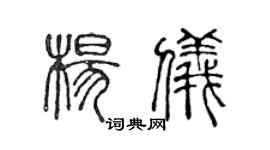 陈声远杨仪篆书个性签名怎么写