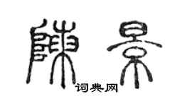 陈声远陈景篆书个性签名怎么写
