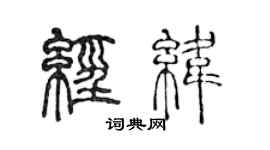陈声远经纬篆书个性签名怎么写