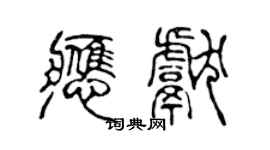 陈声远应献篆书个性签名怎么写