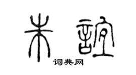 陈声远朱谊篆书个性签名怎么写