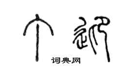 陈声远丁迎篆书个性签名怎么写