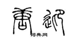 陈声远唐迎篆书个性签名怎么写