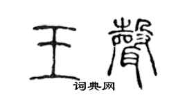 陈声远王声篆书个性签名怎么写