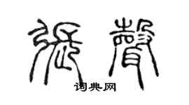 陈声远张声篆书个性签名怎么写