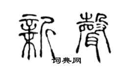 陈声远新声篆书个性签名怎么写