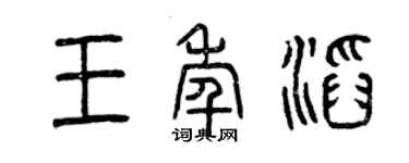 曾庆福王年滔篆书个性签名怎么写