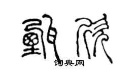 陈声远甄欣篆书个性签名怎么写