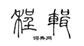 陈声远程辑篆书个性签名怎么写