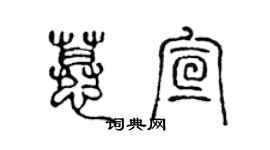 陈声远慕宣篆书个性签名怎么写