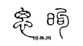 陈声远思煦篆书个性签名怎么写