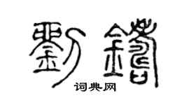 陈声远刘铸篆书个性签名怎么写