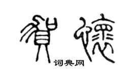 陈声远贺怀篆书个性签名怎么写