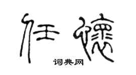 陈声远任怀篆书个性签名怎么写