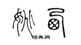 陈声远姚西篆书个性签名怎么写