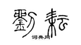 陈声远刘耘篆书个性签名怎么写