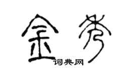 陈声远金秀篆书个性签名怎么写