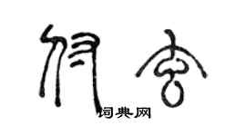 陈声远付玄篆书个性签名怎么写