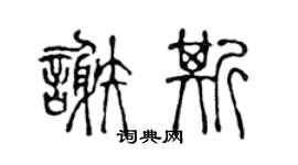 陈声远谢斯篆书个性签名怎么写