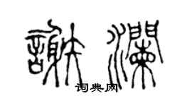 陈声远谢澜篆书个性签名怎么写