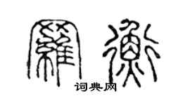 陈声远罗衡篆书个性签名怎么写