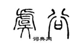 陈声远虞谷篆书个性签名怎么写