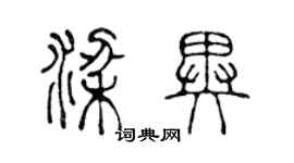 陈声远梁异篆书个性签名怎么写