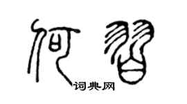 陈声远何习篆书个性签名怎么写