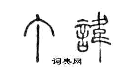 陈声远丁讳篆书个性签名怎么写