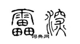 陈声远雷深篆书个性签名怎么写