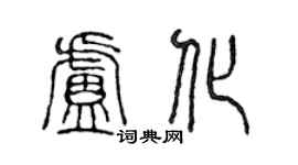 陈声远卢化篆书个性签名怎么写