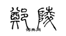 陈声远郑陵篆书个性签名怎么写