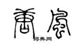 陈声远唐风篆书个性签名怎么写