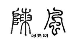 陈声远陈风篆书个性签名怎么写