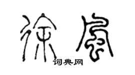 陈声远徐风篆书个性签名怎么写