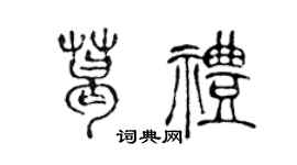 陈声远葛礼篆书个性签名怎么写